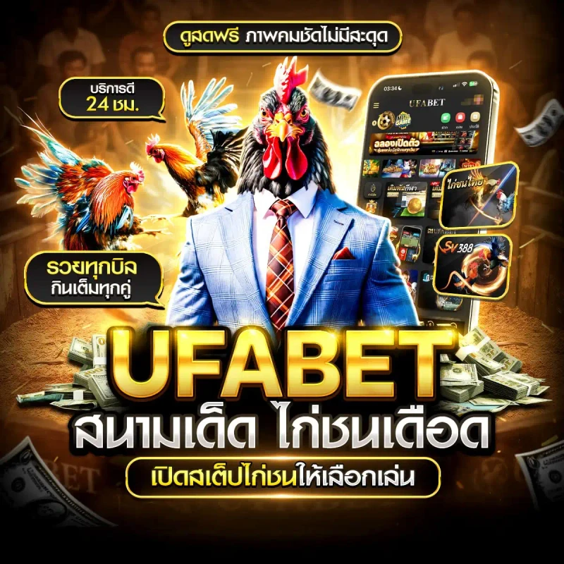 เดิมพันไก่ชนออนไลน์ ถ่ายทอดสดไก่ชนย้อนหลัง