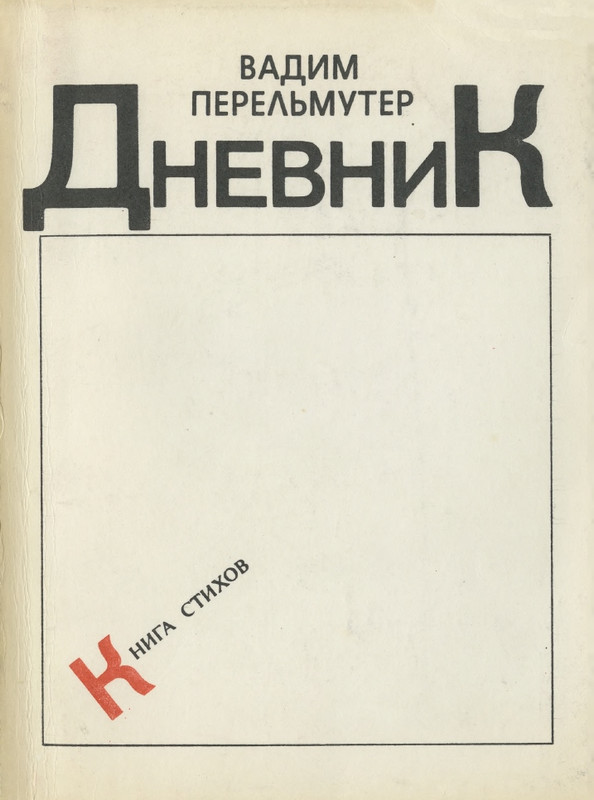 Perelmuter-Vadim-Dnevnik-page-0001