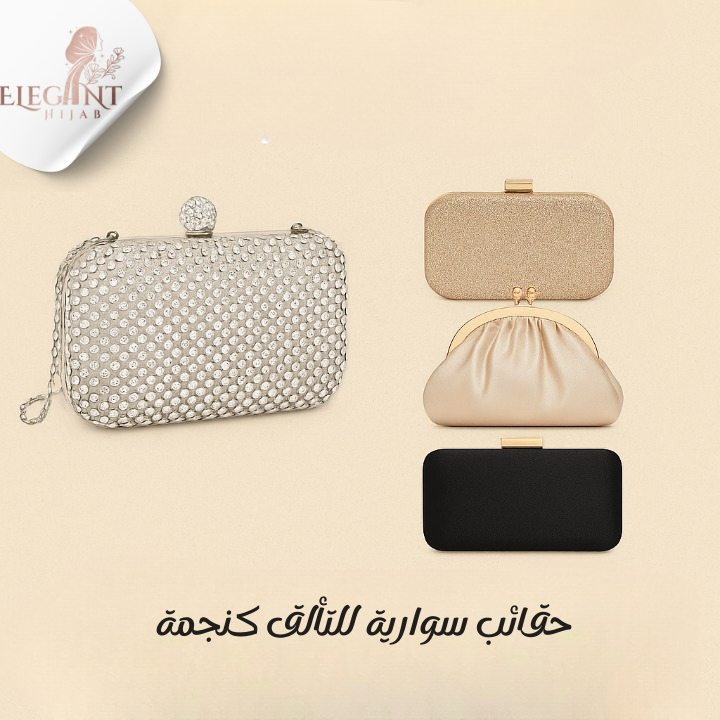 حقائب سهرة فاخرة