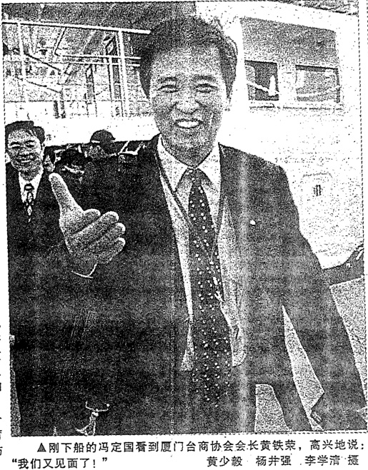 馮定國與黃鉄榮見面