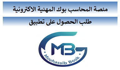 📌 منصة المحاسب بوك المهنية الالكترونية
