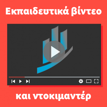 Εκπαιδευτικά βίντεο και ντοκιμαντέρ