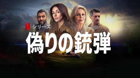 [ドラマ] 偽りの銃弾 全8話 (WEBRIP)