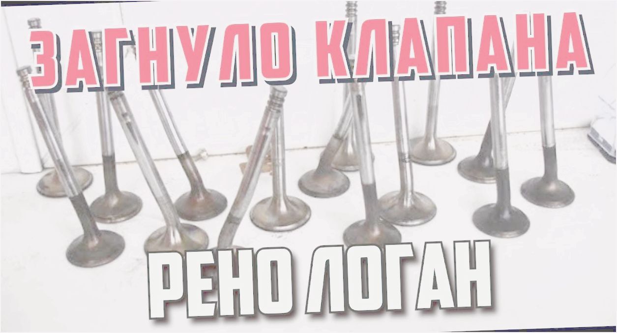 как узнать загнуло клапана или нет как узнать загнуло клапана или нет