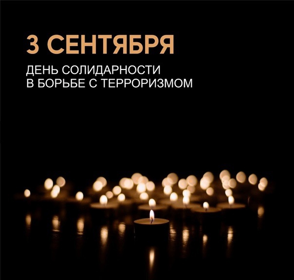 3 сентября 1