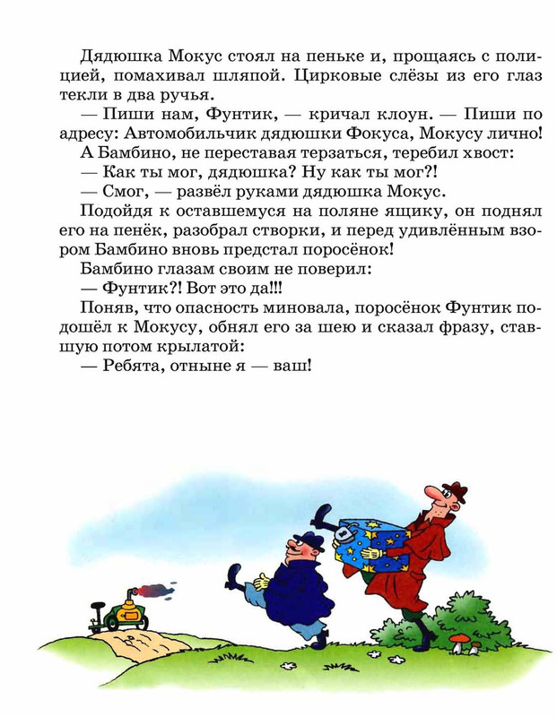 Шульжик. Неуловимый Фунтик_page-0019