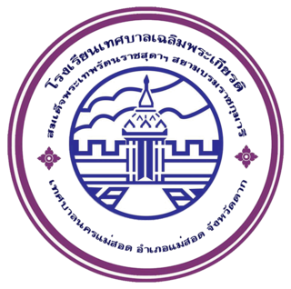 โลโก้โรงเรียนเทศบาลเฉลิมพระเกียรติฯ