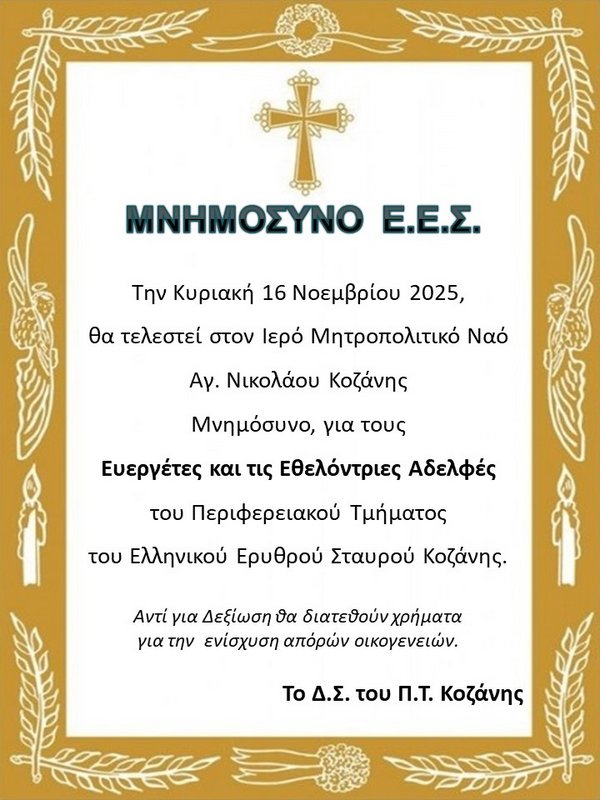 ΕΕΣ ΜΝΗΜΟΣΥΝΟ 16 11 2025