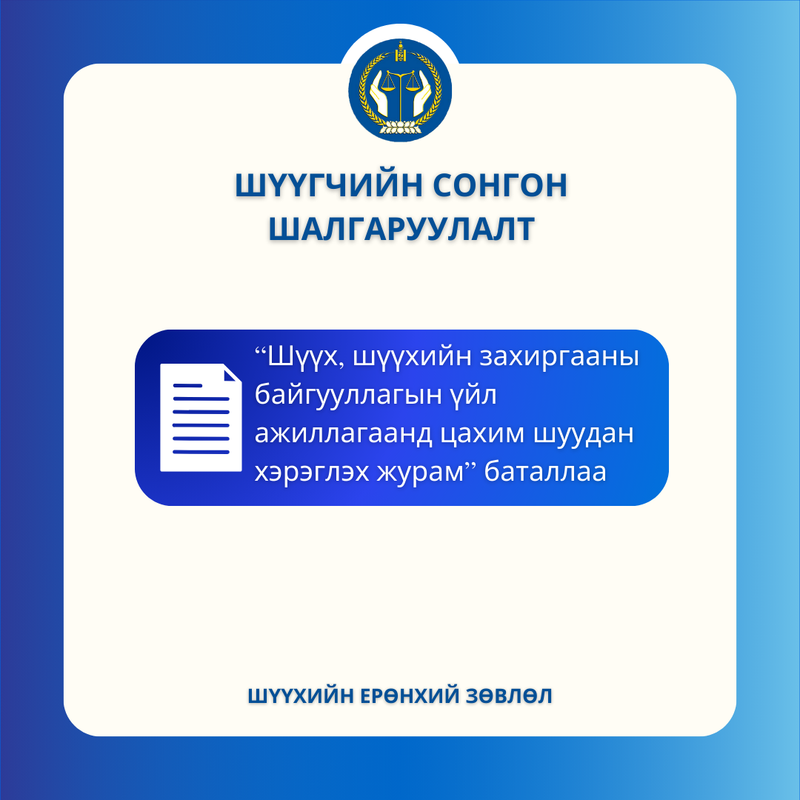 Шүүх, шүүхийн захиргааны байгууллагын үйл ажиллагаанд цахим шуудан хэрэглэх журам баталлаа