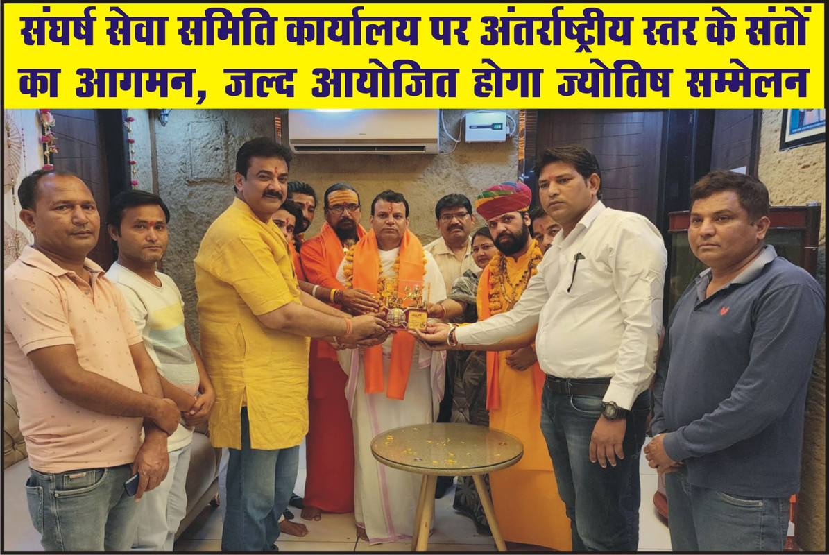 संघर्ष सेवा समिति कार्यालय पर अंतर्राष्ट्रीय स्तर के संतों का आगमन, जल्द आयोजित होगा ज्योतिष सम्मेलन