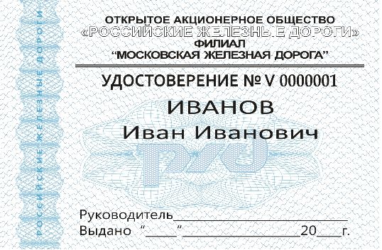 Удостоверение ржд нового образца