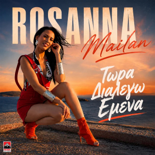 Νέo Music Video | Rosanna Mailan – Τώρα Διαλέγω Εμένα