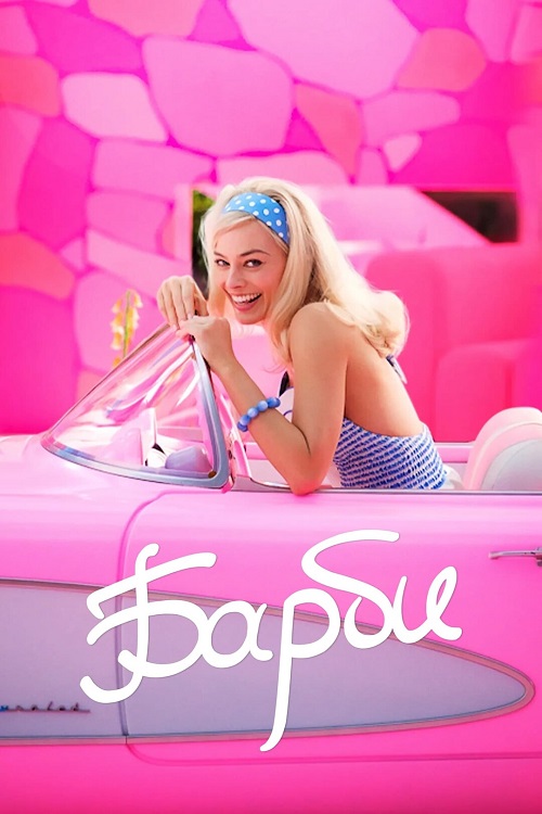 Барби / Barbie (2023) WEB-DLRip от MegaPeer | D