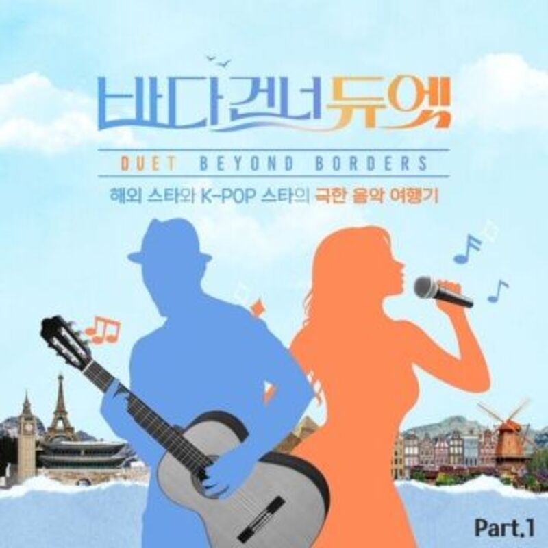 바다 건너 듀엣 ost part1  cover image