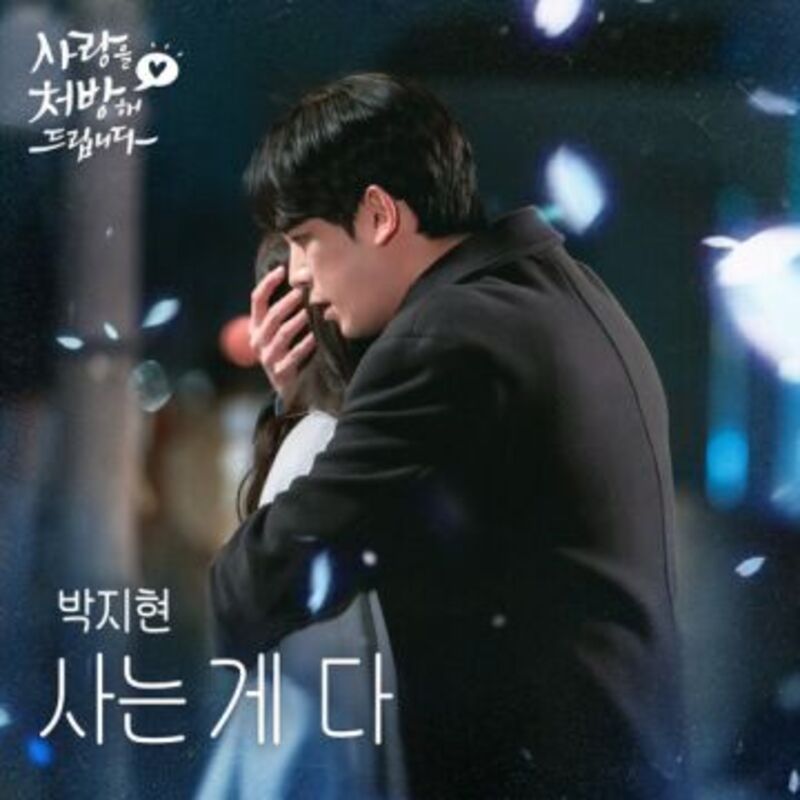 사는 게 다 (from 사랑을 처방해 드립니다 OST) ALBUM COVER