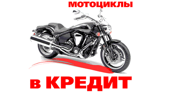 Кредит и мотоцикл Кредит и мотоцикл