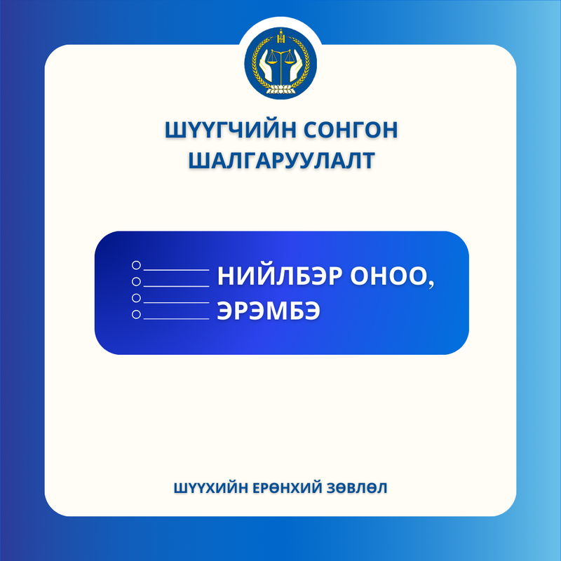 Анхан шатны шүүхийн шүүгчийн сонгон шалгаруулалтын нийлбэр оноо, эрэмбэ батлагдлаа