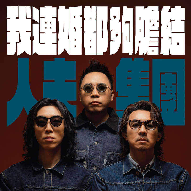 人夫集团, International Husband Alliance (IHA) - 我连婚都够胆结