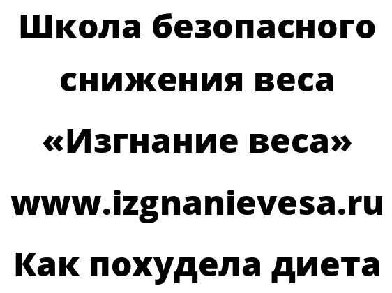 Как похудела диета