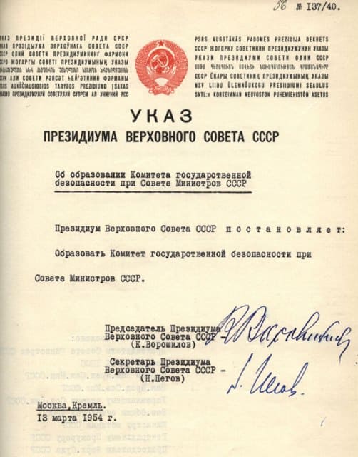 Указ Президиума Верховного Совета об образовании КГБ