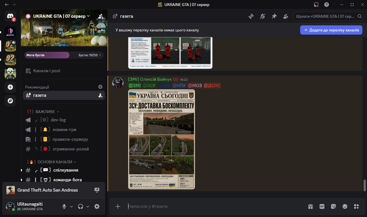 газета UKRAINE GTA 07 сервер Discord 19 05 2026 18 22 57