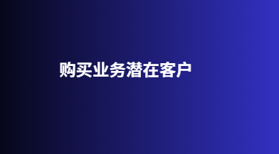购买业务潜在客户