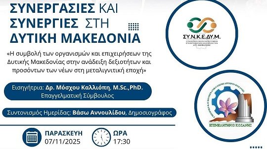 κοζάνη, ειδήσεις, νέα, Πτολεμαΐδα