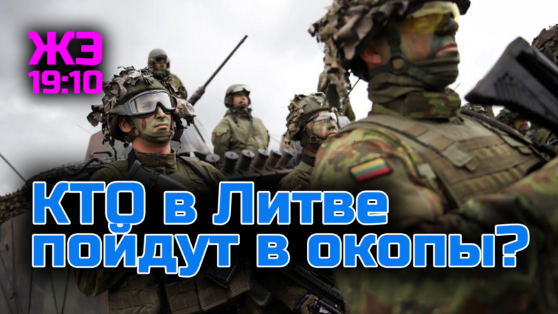 ЖЭ: КТО в Литве пойдут в окопы? • В 19:10