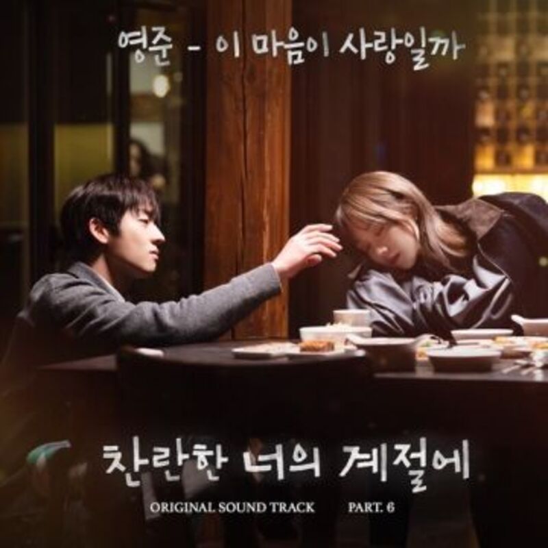 찬란한 너의 계절에 OST Part.6 COVER IMAGE