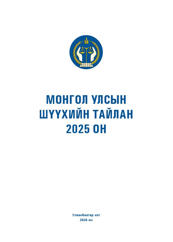 МОНГОЛ УЛСЫН ШҮҮХИЙН ТАЙЛАН 2025 ОН