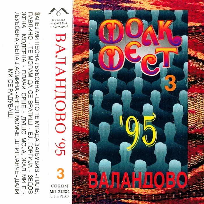 Festival Valandovo 1995 - Ploca 3 kp
