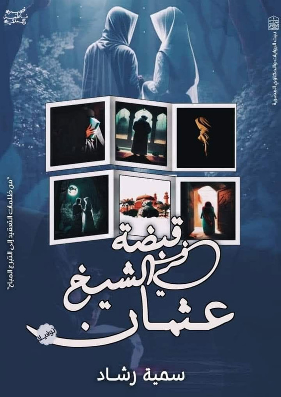 تحميل رواية في قبضة الشيخ عثمان pdf