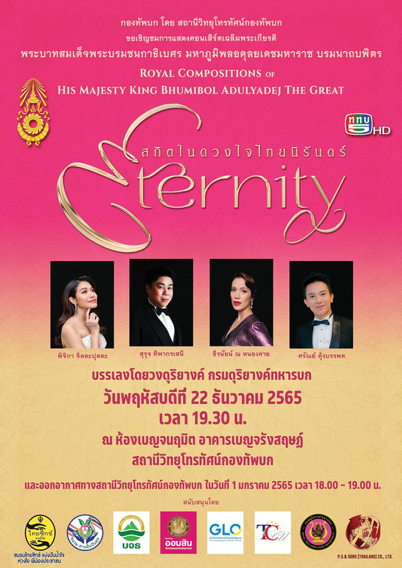 กองทัพบก โดย สถานีวิทยุโทรทัศน์กองทัพบก จัดคอนเสิร์ต Eternity สถิตในดวงใจไทยนิรันดร์ — prtv5