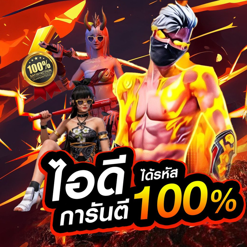 [การันตีมีไอดีทุกกล่อง] 