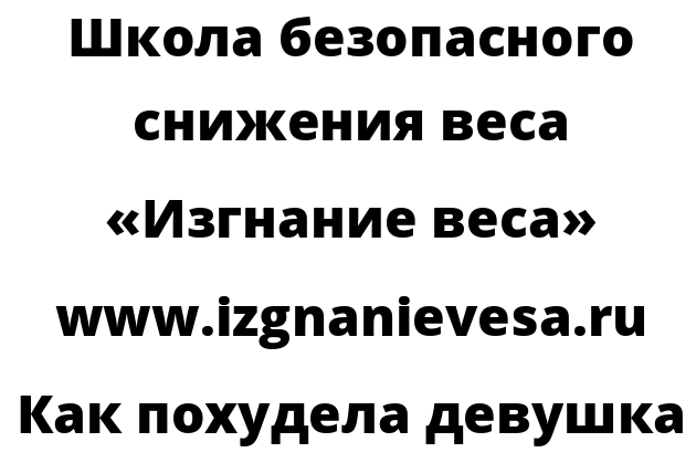 Как похудела девушка