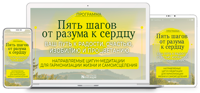 [Неоглори] Пять шагов от разума к сердцу