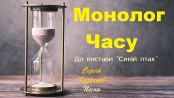 Монолог Часу