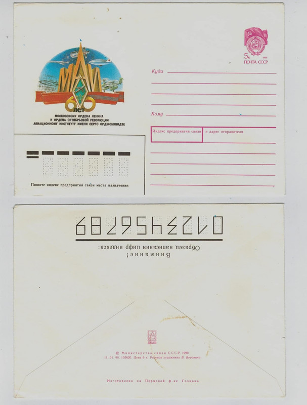 Конверт МАИ 60 лет