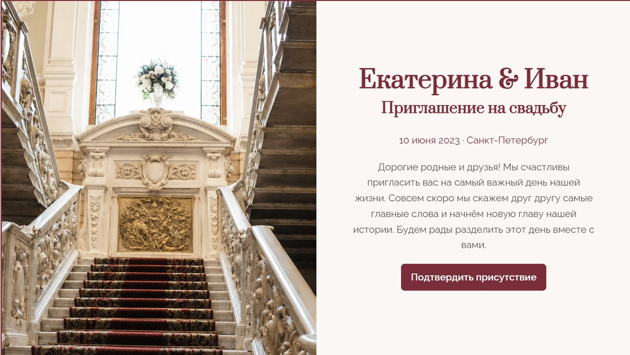 Свадебный сайт-приглашение Екатерина и Иван