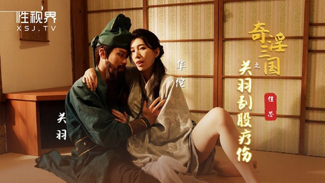 XSJ099 Fantastic Three Kingdoms: Guan Yu Scrapes Butt Healing Liang Jiaxin XSJ099 Fantastic Three Kingdoms: Guan Yu Scrapes Butt Healing Liang Jiaxin