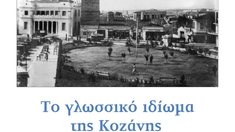 κοζάνη, ειδήσεις, νέα, Πτολεμαΐδα 