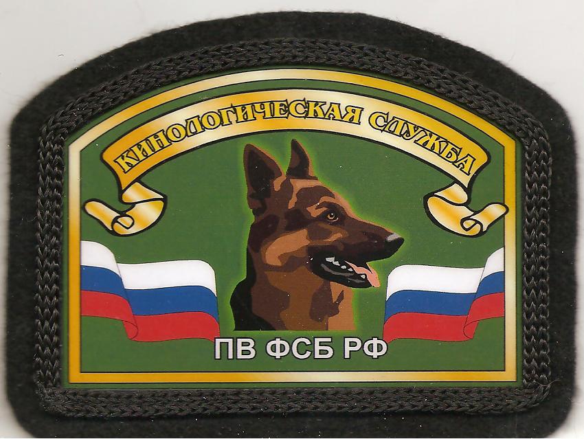 Кинологическая служба ПВ ФСБ РФ.jpeg