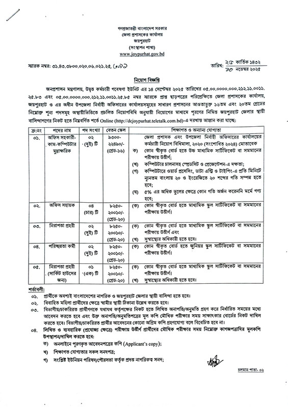 Joypurhat-DC-Office-Job-Circular-2025-PDF-1