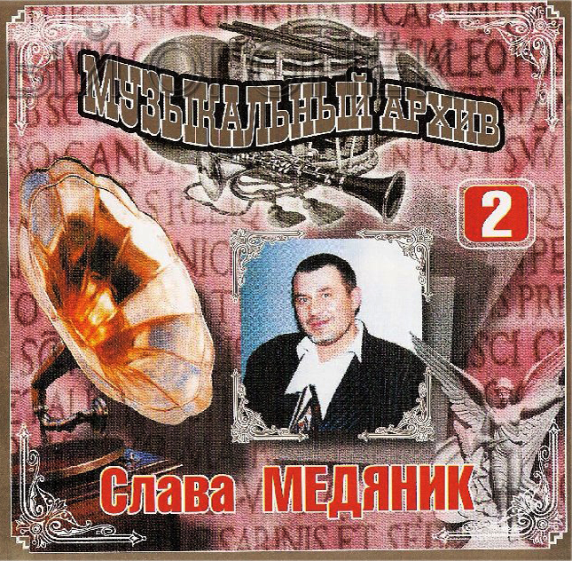Слава Медяник Душа Купить Cd Диск