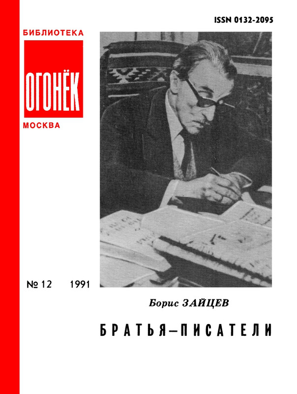 БО 1991 № 12 • Борис Зайцев - Братья-писатели_page-0001