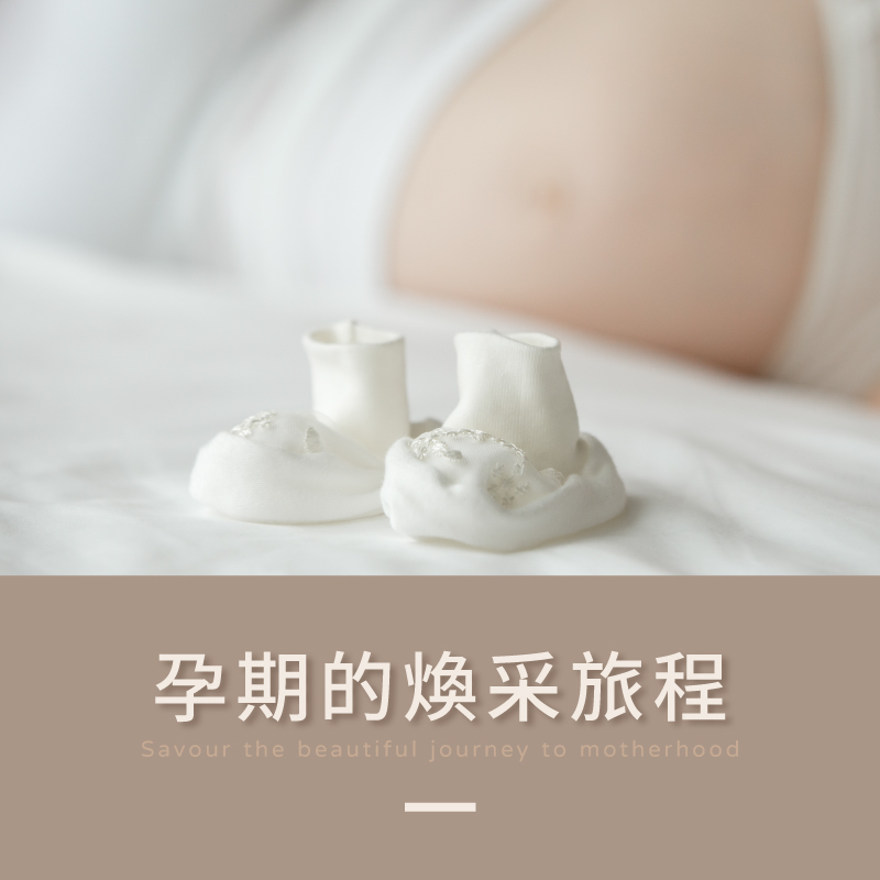 孕期煥采旅程
