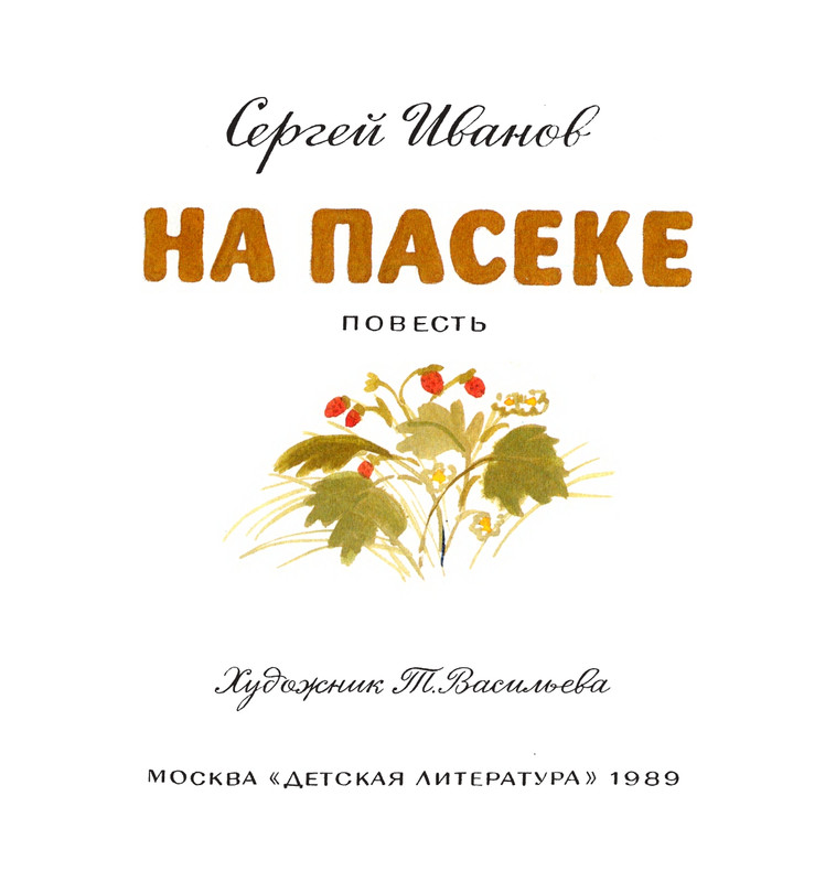 Ivanov-Sergej-Na-paseke-1989-1-36-page-0005