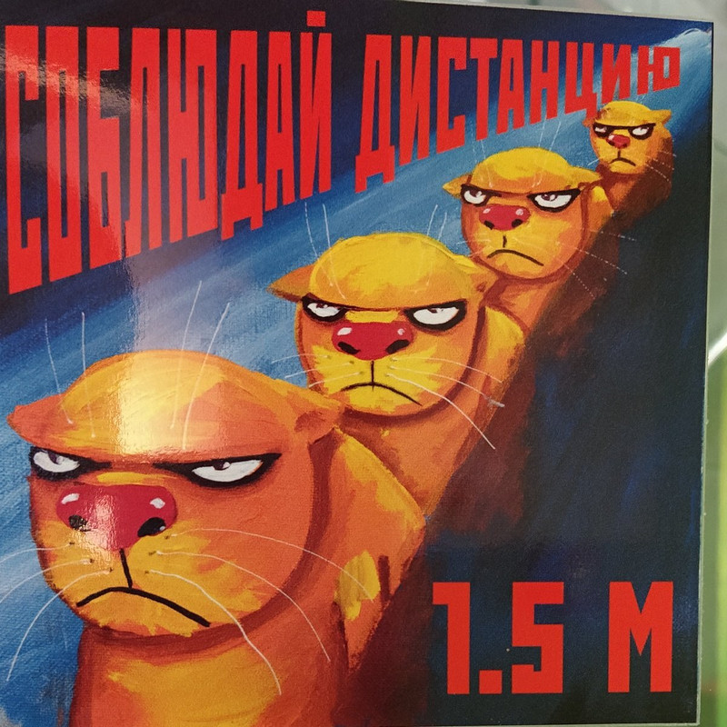 соблюдай дистанию