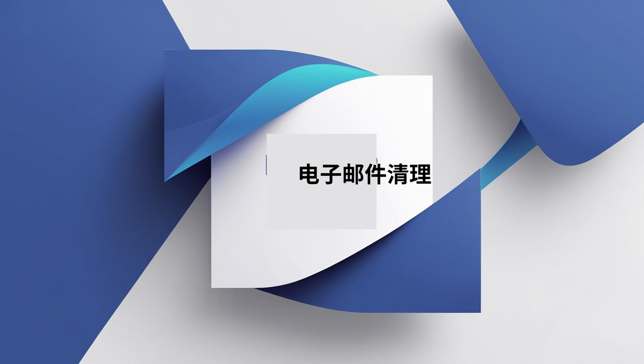 电子邮件清理