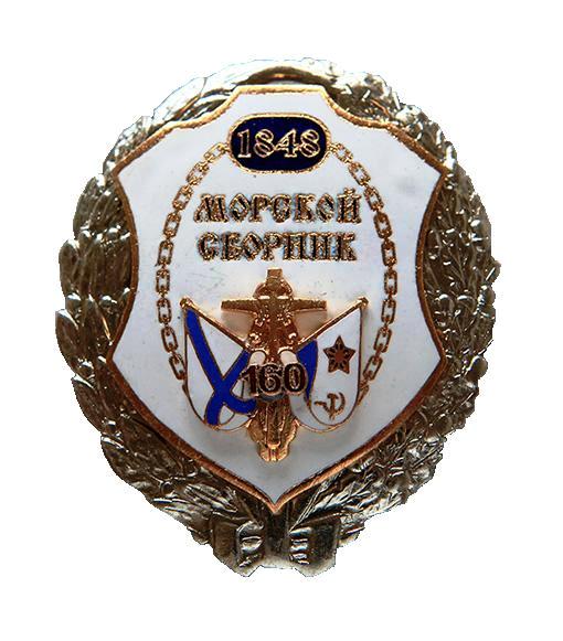 Морский сборник 160 лет._1.0